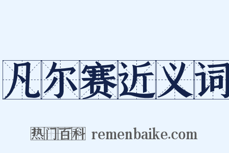 凡尔赛近义词是什么意思的图片